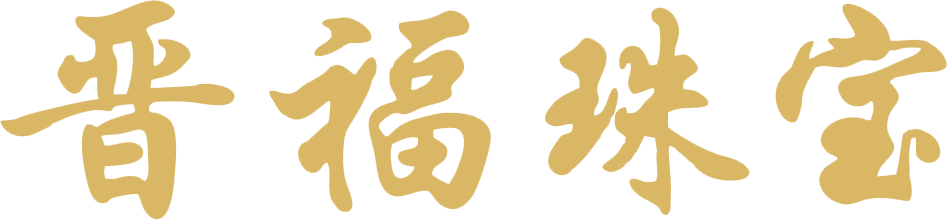 晋福珠宝